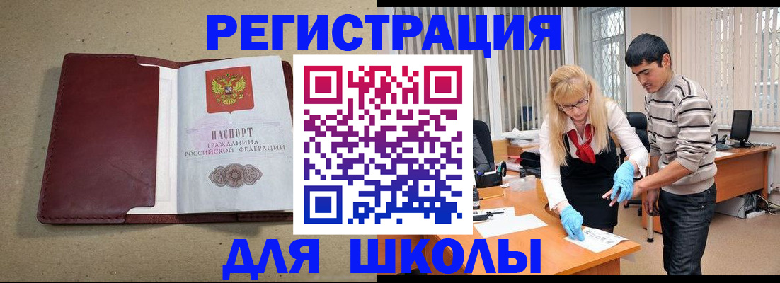 прописка для школы в Скопине